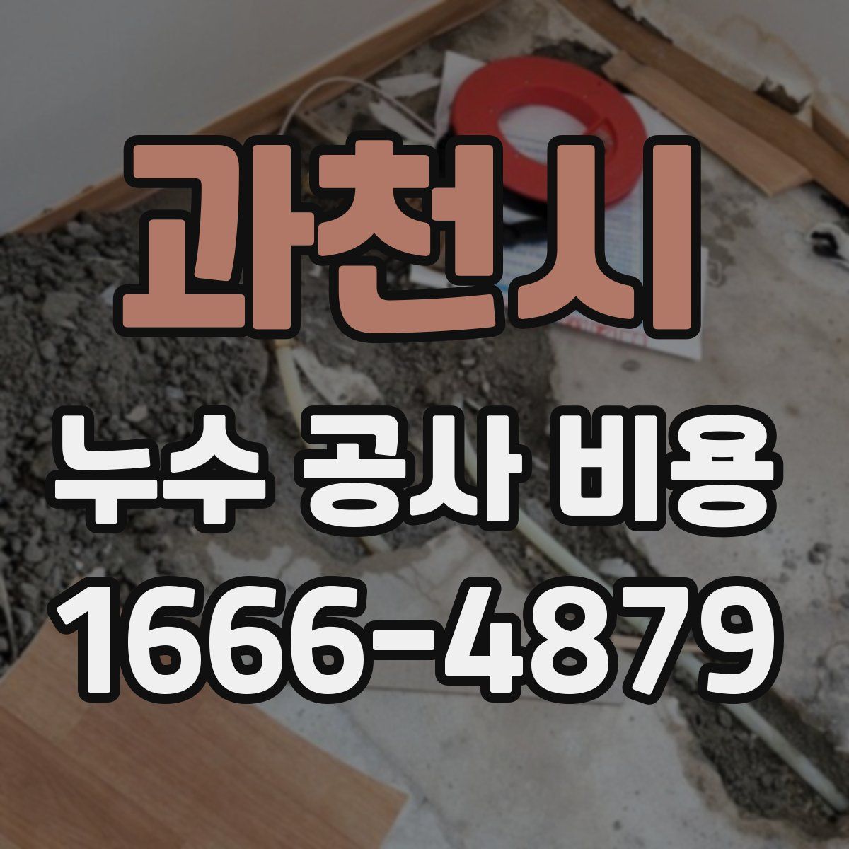 과천시 누수 공사 비용