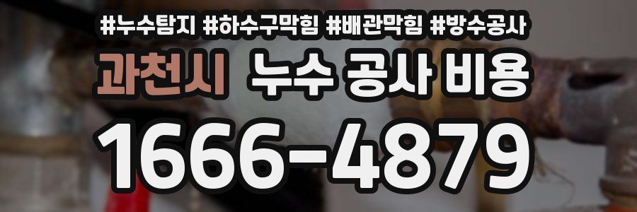 과천시 누수 공사 비용