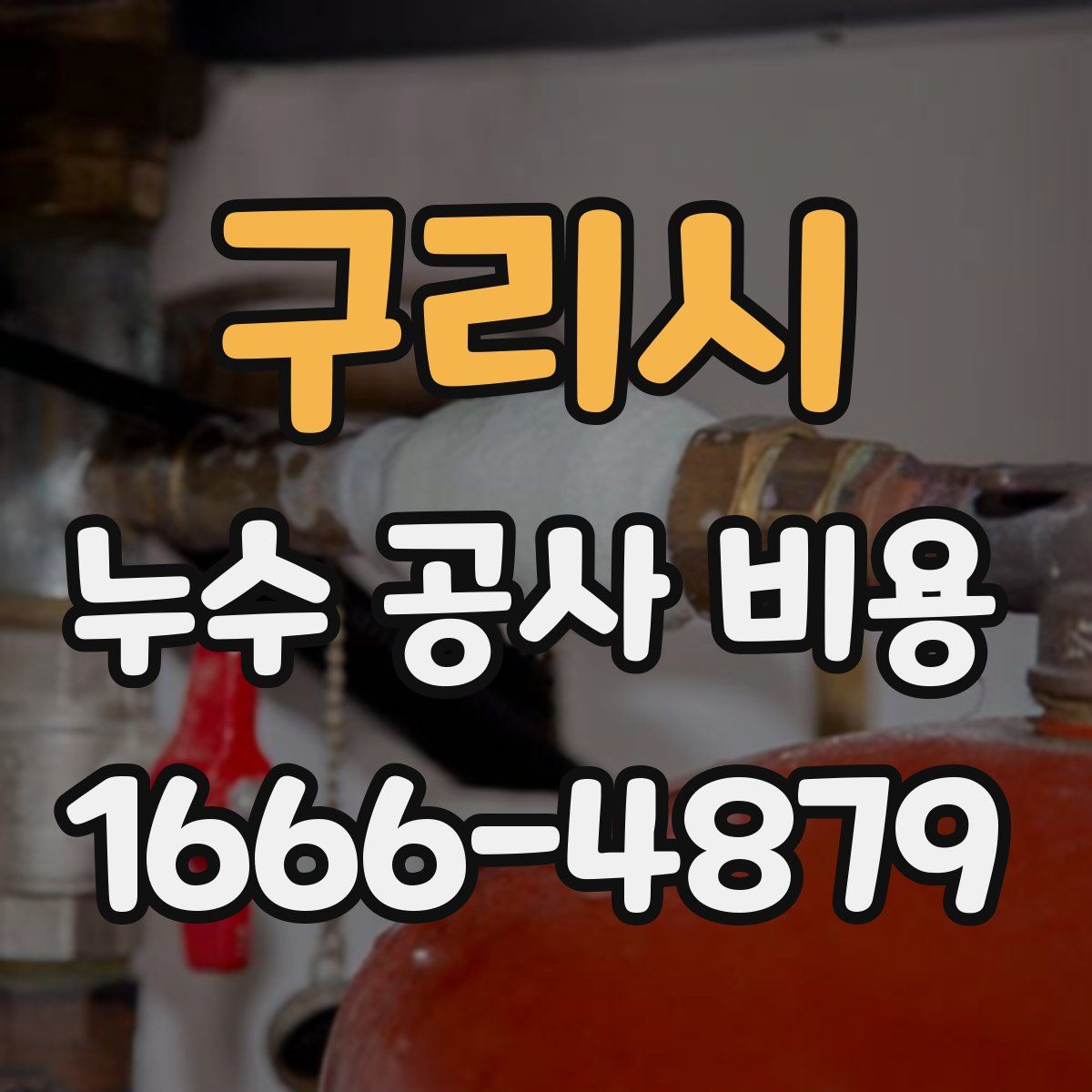 구리시 누수 공사 비용