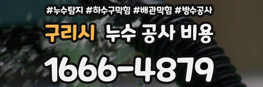 구리시 누수 공사 비용
