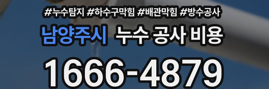 남양주시 누수 공사 비용