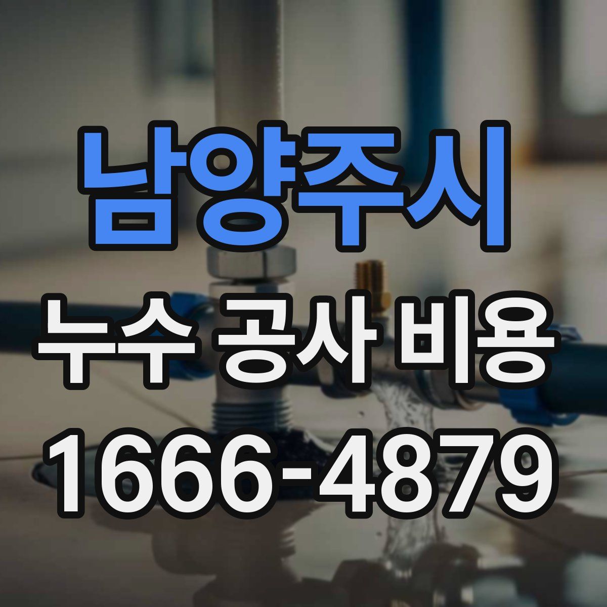 남양주시 누수 공사 비용