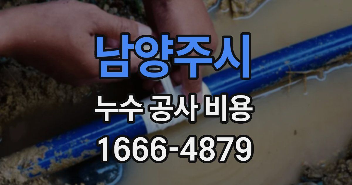 남양주시 누수 공사 비용