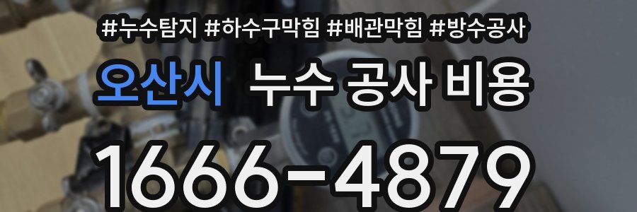 오산시 누수 공사 비용