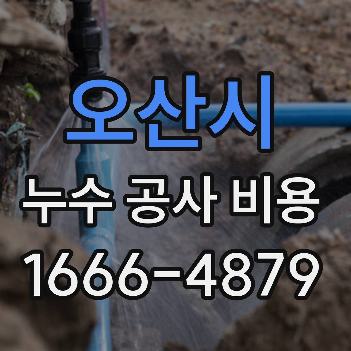 오산시 누수 공사 비용