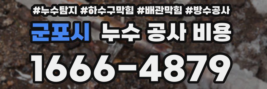 군포시 누수 공사 비용