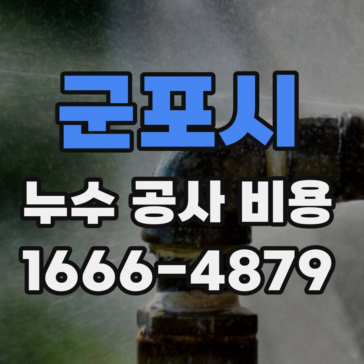 군포시 누수 공사 비용