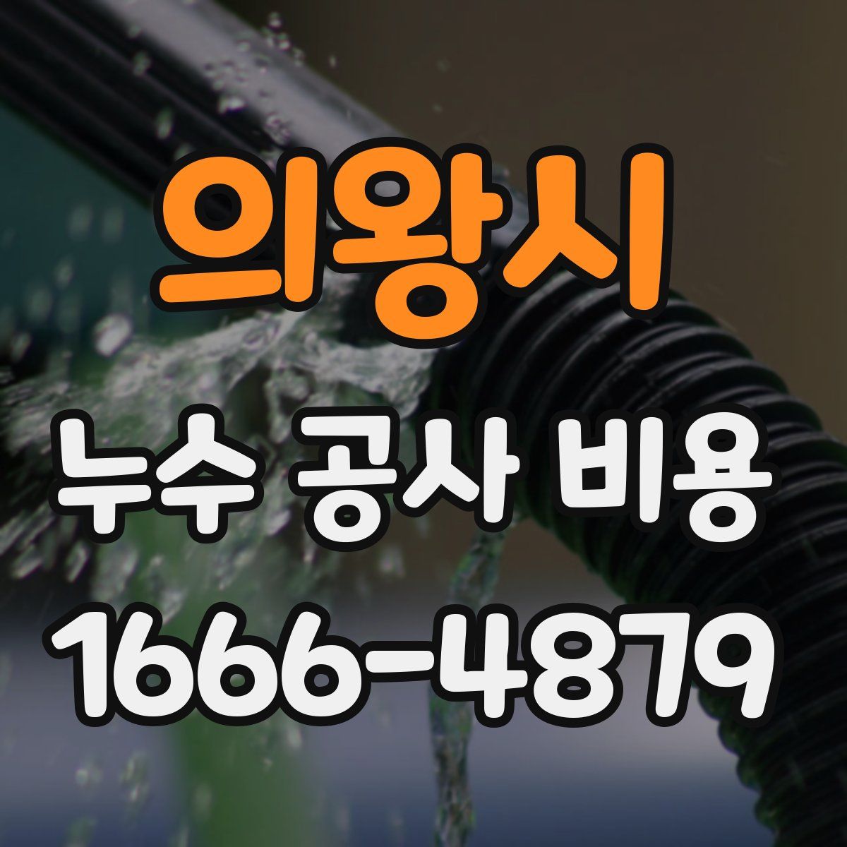 의왕시 누수 공사 비용