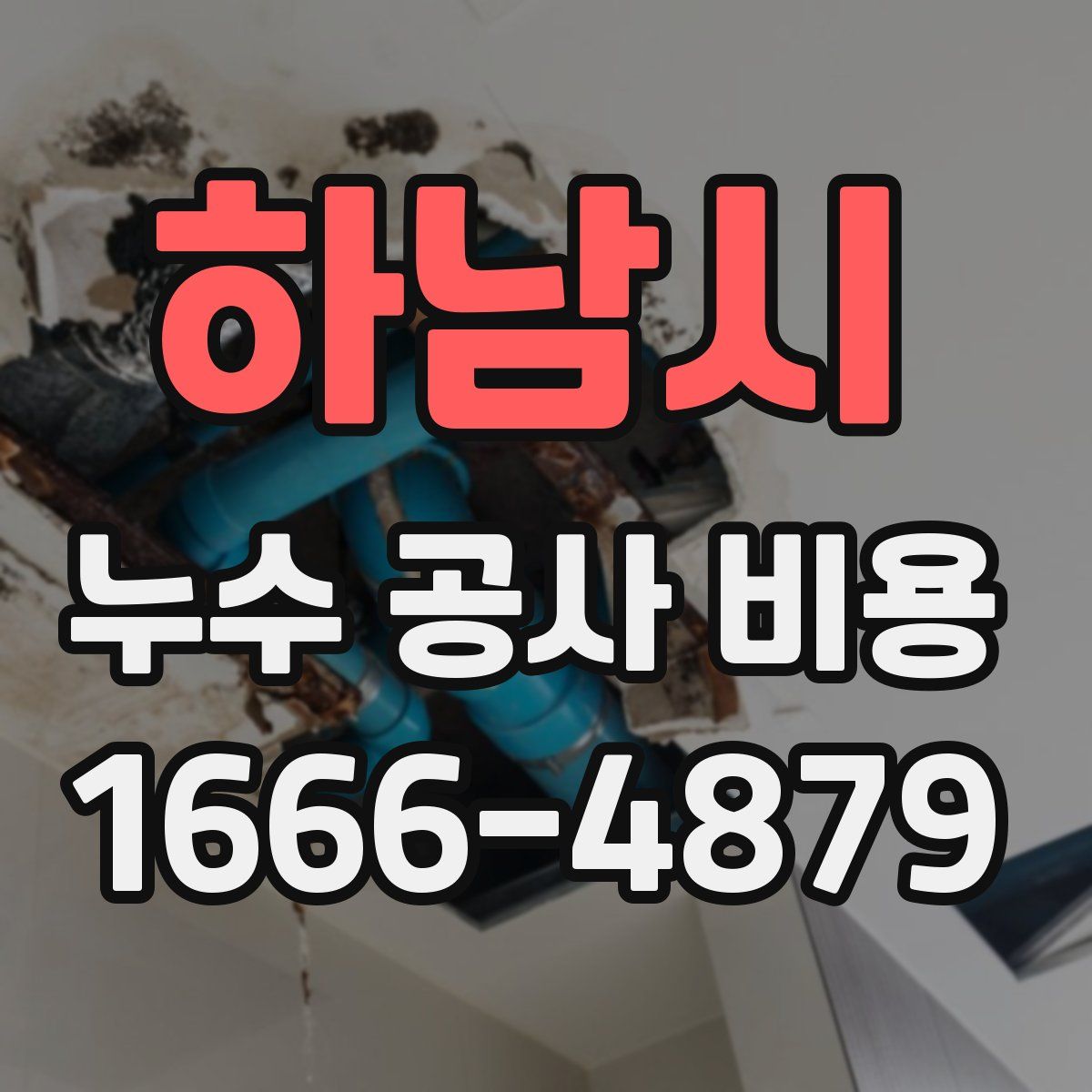 하남시 누수 공사 비용