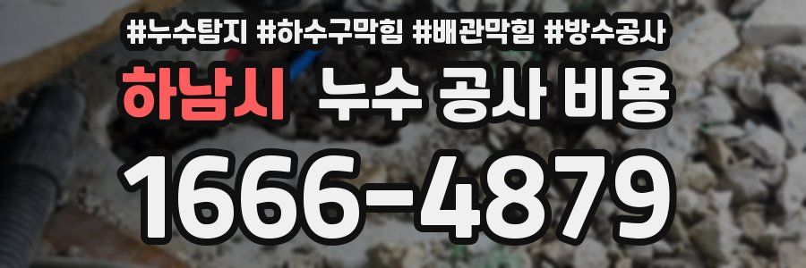 하남시 누수 공사 비용