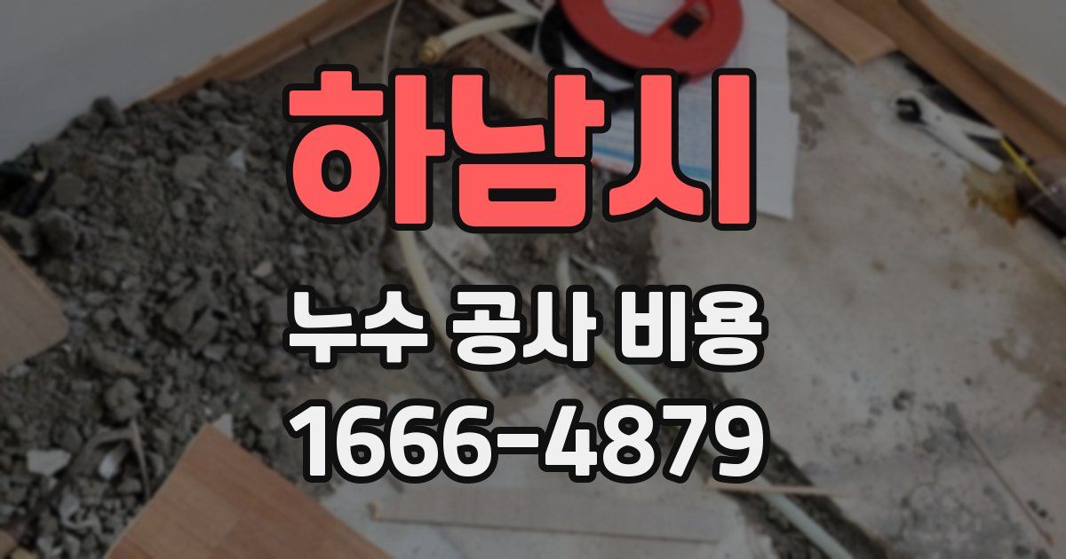 하남시 누수 공사 비용