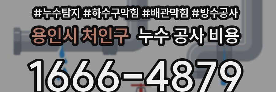 용인시 처인구 누수 공사 비용