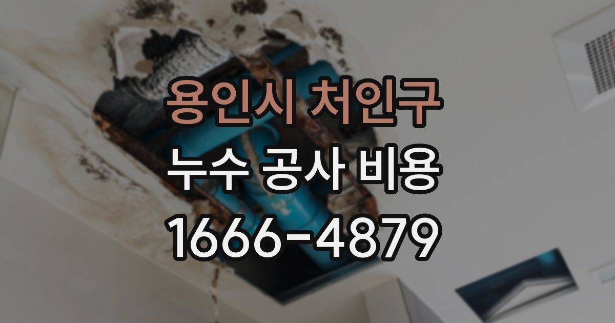용인시 처인구 누수 공사 비용