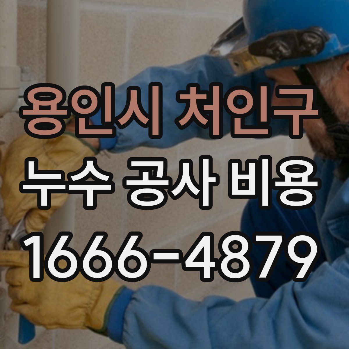 용인시 처인구 누수 공사 비용