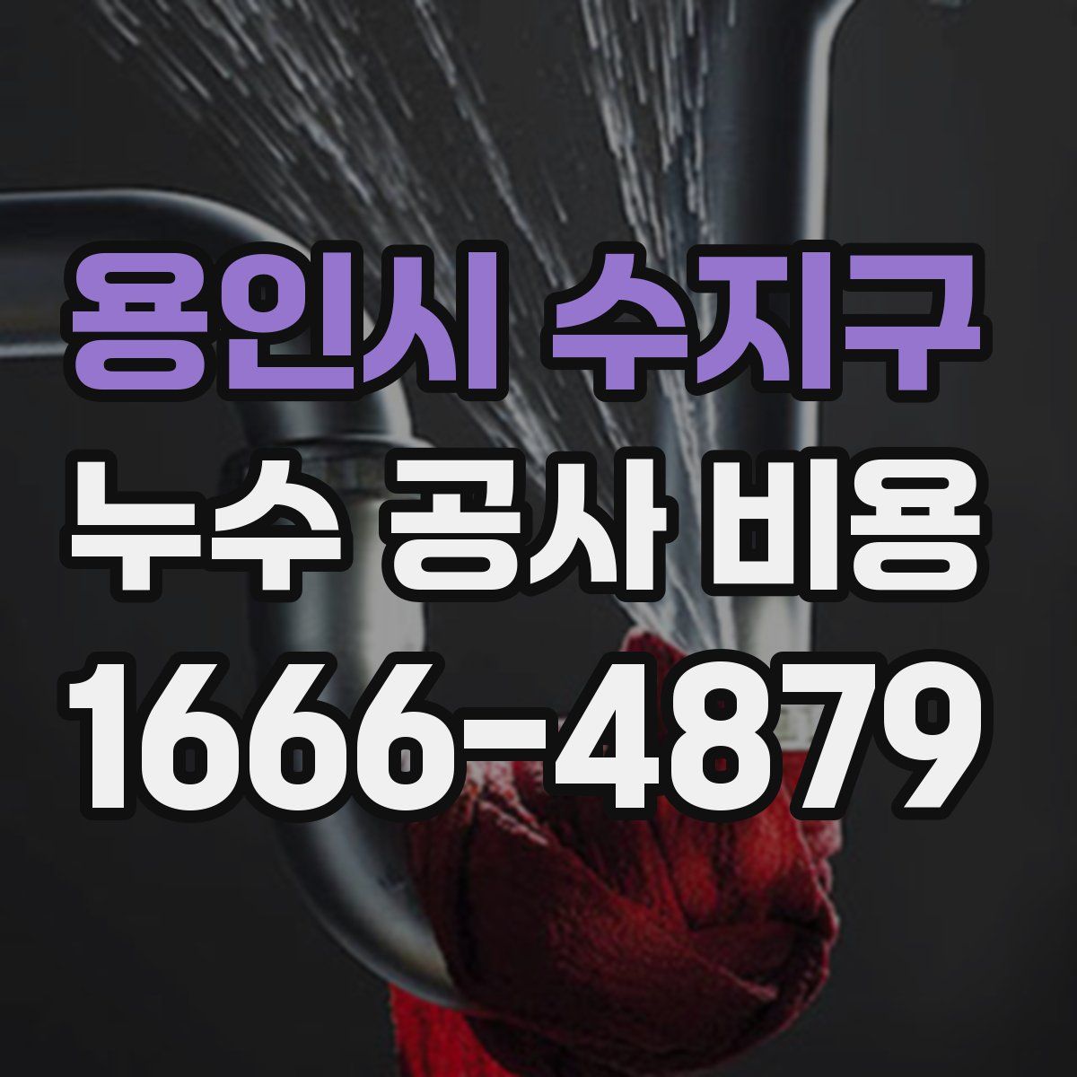 용인시 수지구 누수 공사 비용