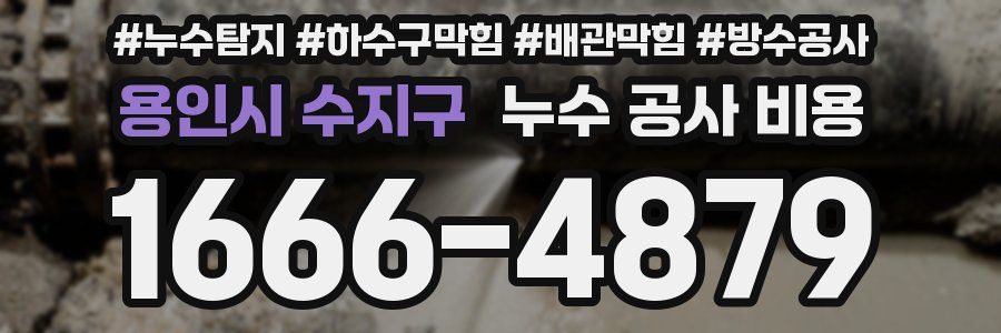 용인시 수지구 누수 공사 비용