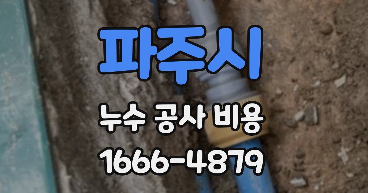 파주시 누수 공사 비용