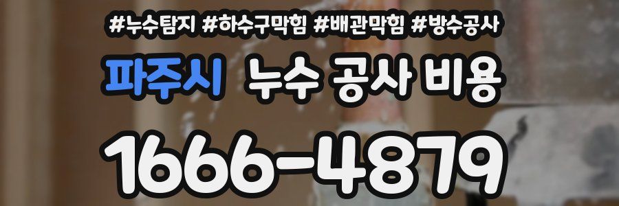파주시 누수 공사 비용