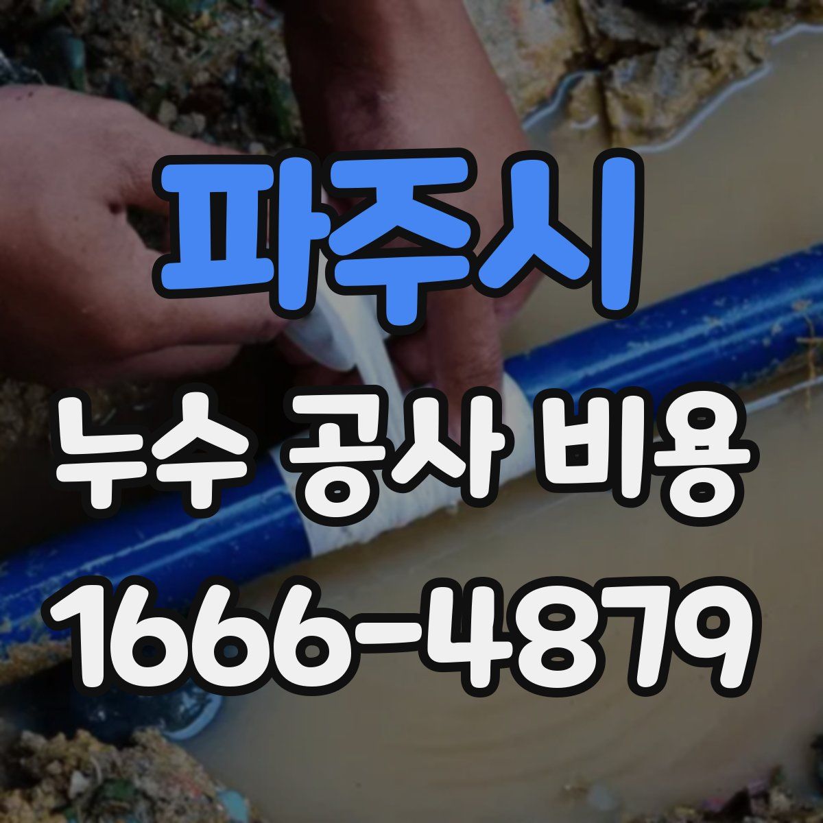 파주시 누수 공사 비용