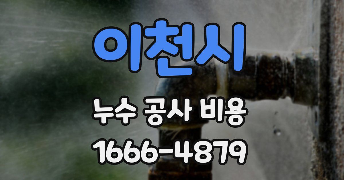 이천시 누수 공사 비용