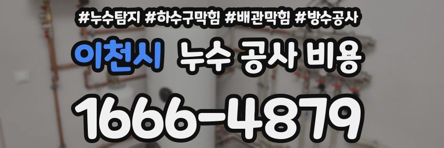 이천시 누수 공사 비용