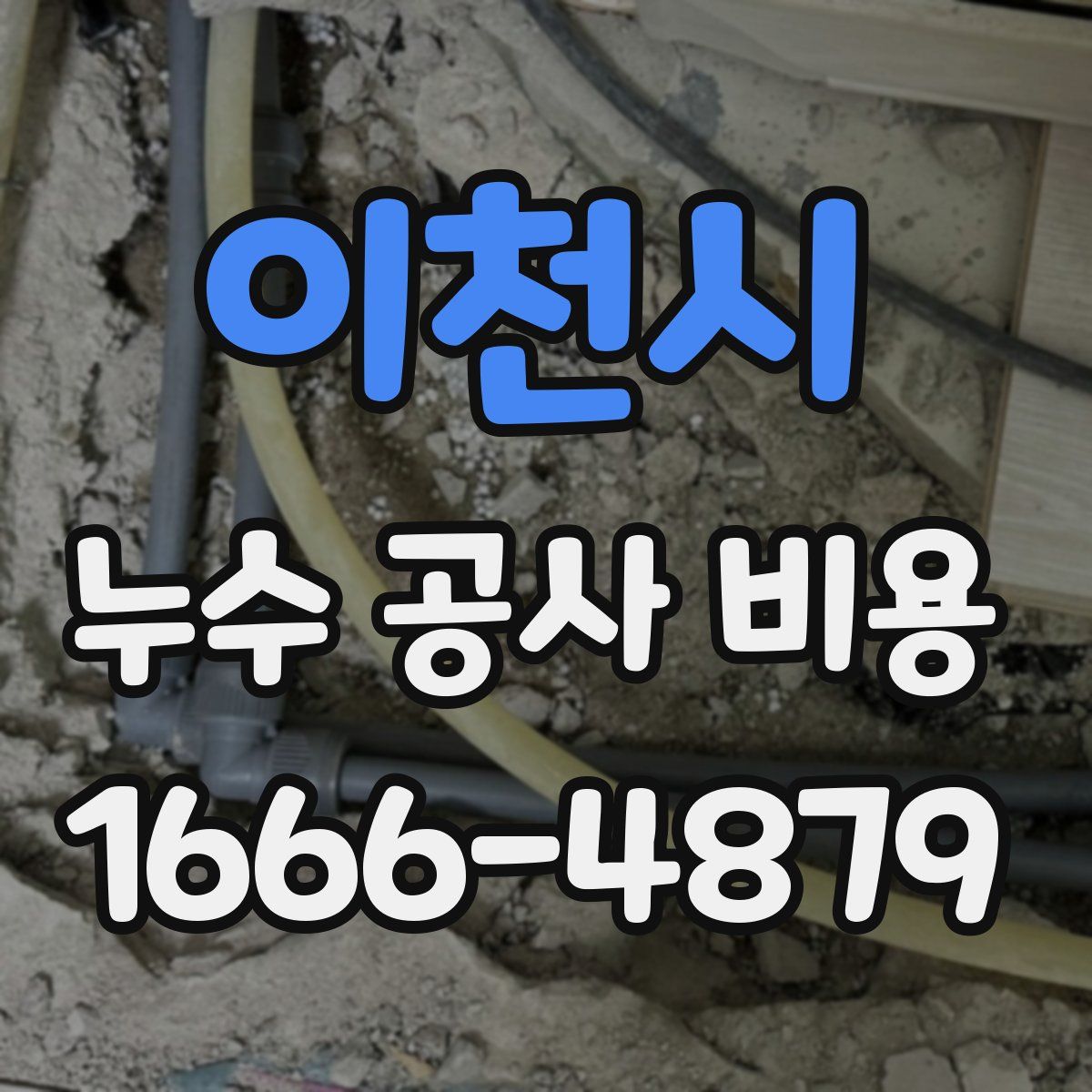 이천시 누수 공사 비용