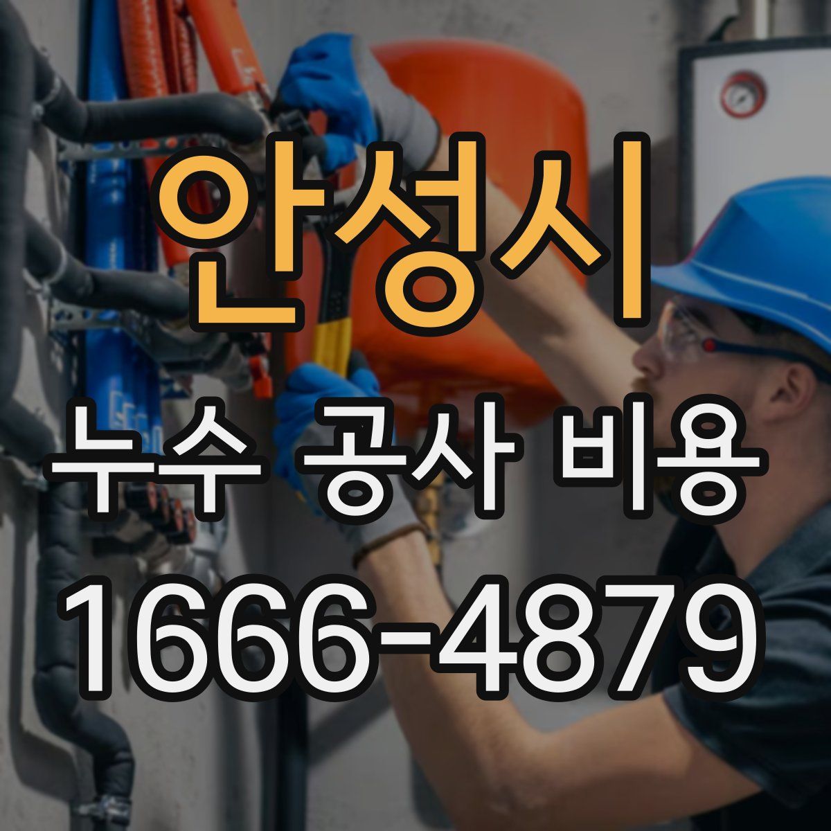 안성시 누수 공사 비용