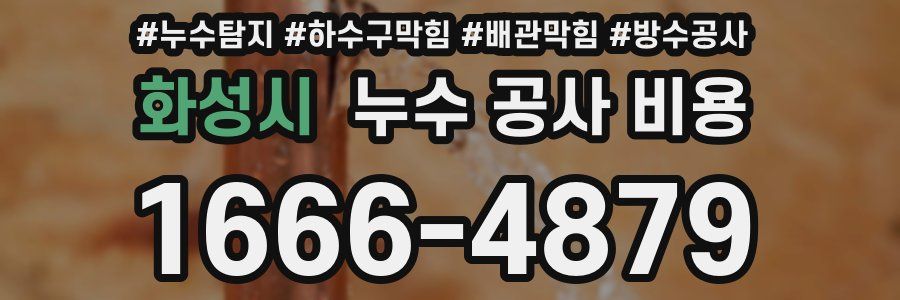 화성시 누수 공사 비용