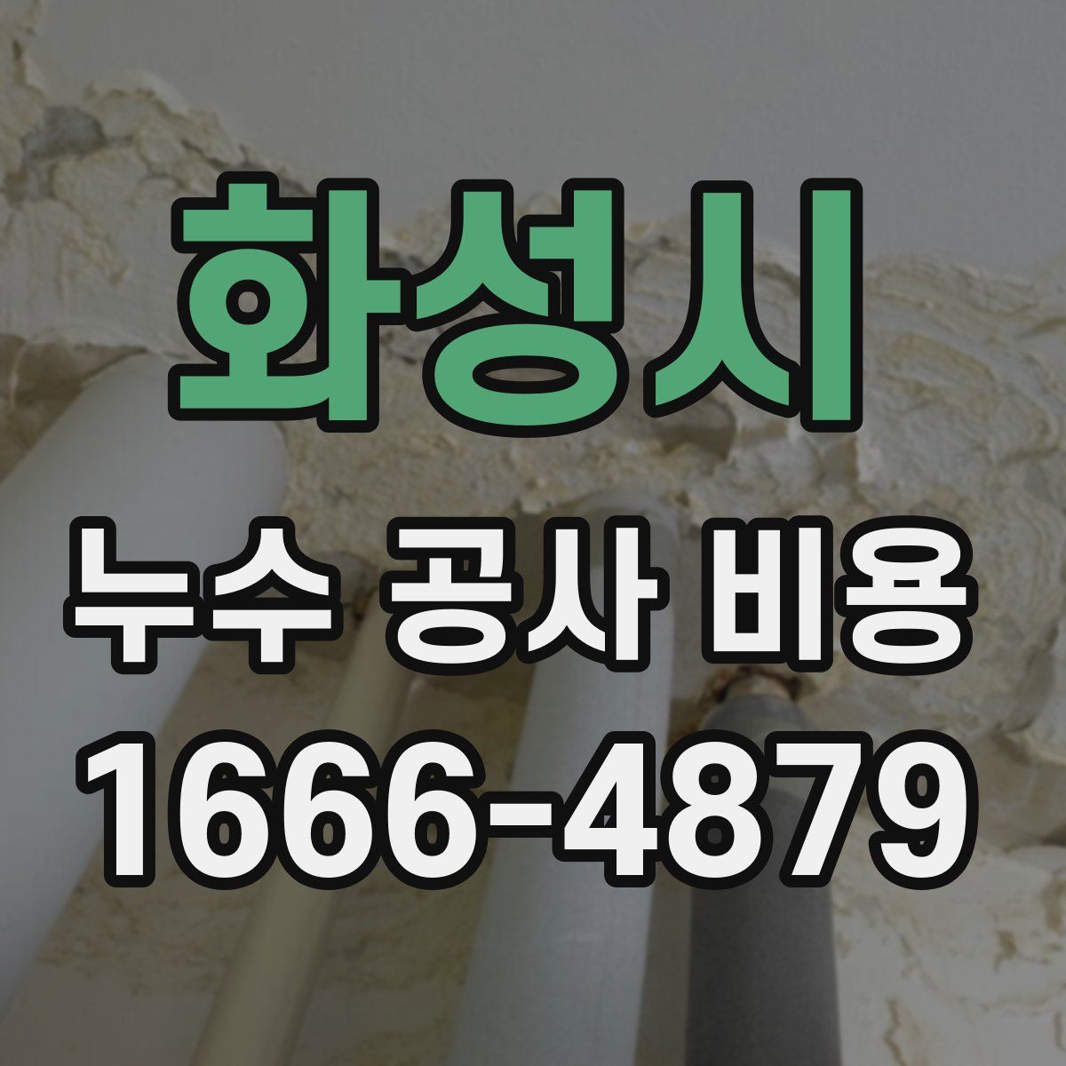 화성시 누수 공사 비용