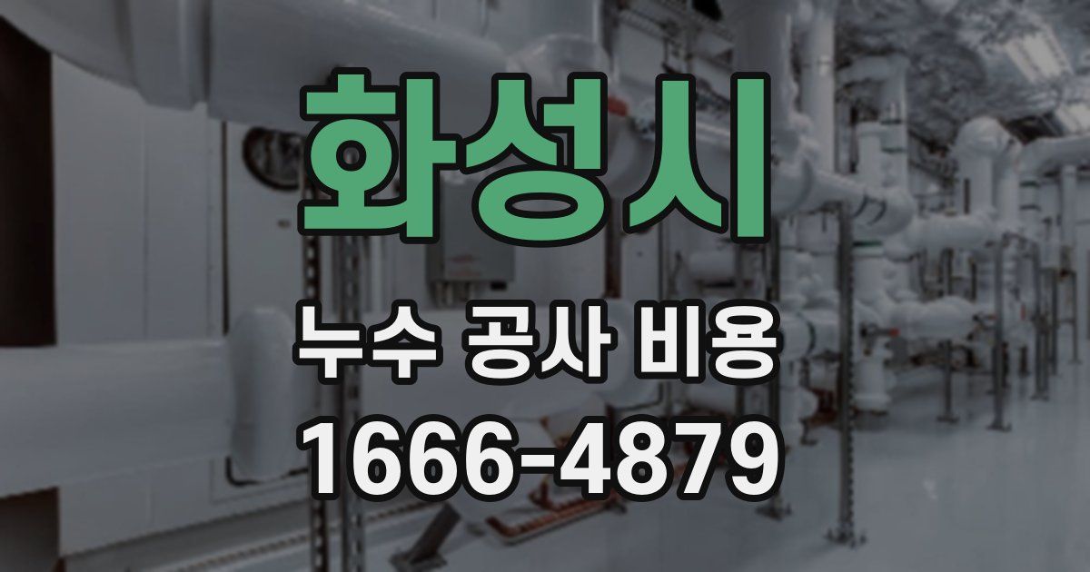 화성시 누수 공사 비용