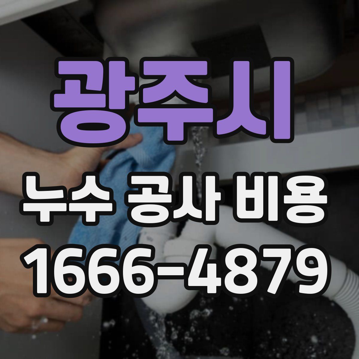 광주시 누수 공사 비용