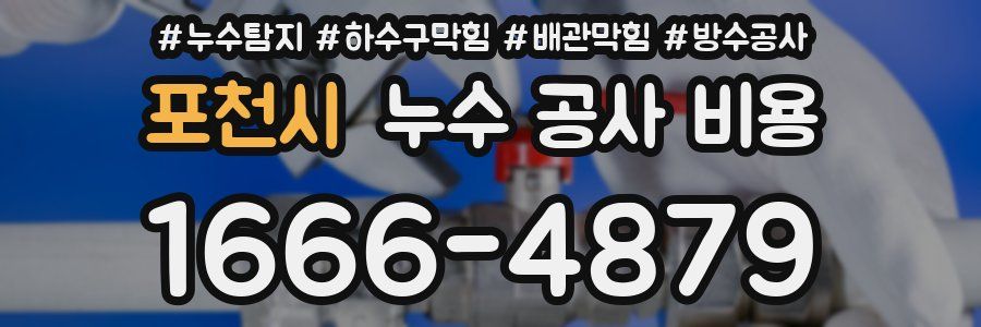 포천시 누수 공사 비용