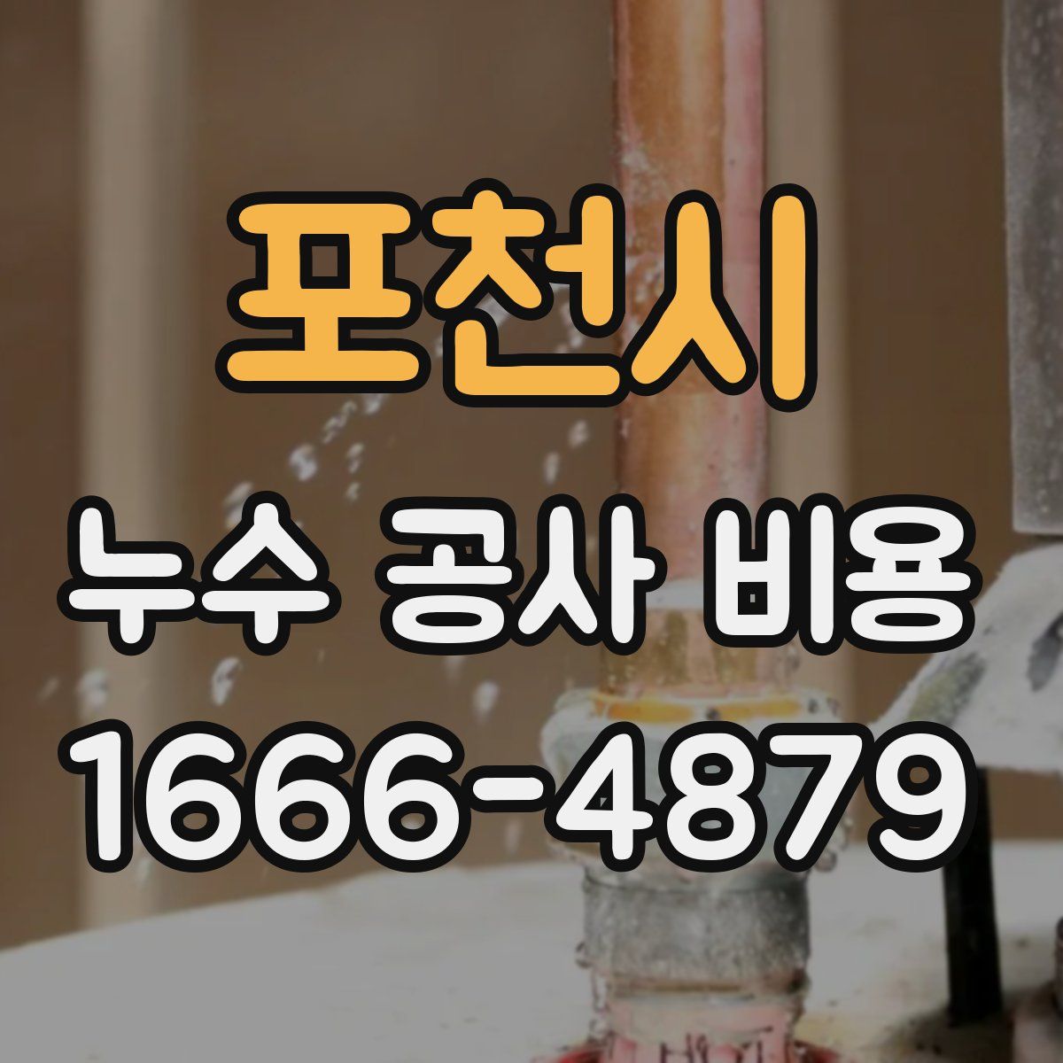 포천시 누수 공사 비용