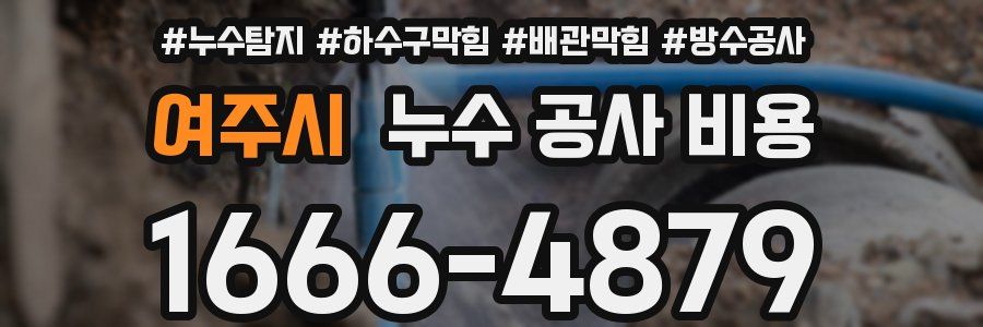 여주시 누수 공사 비용