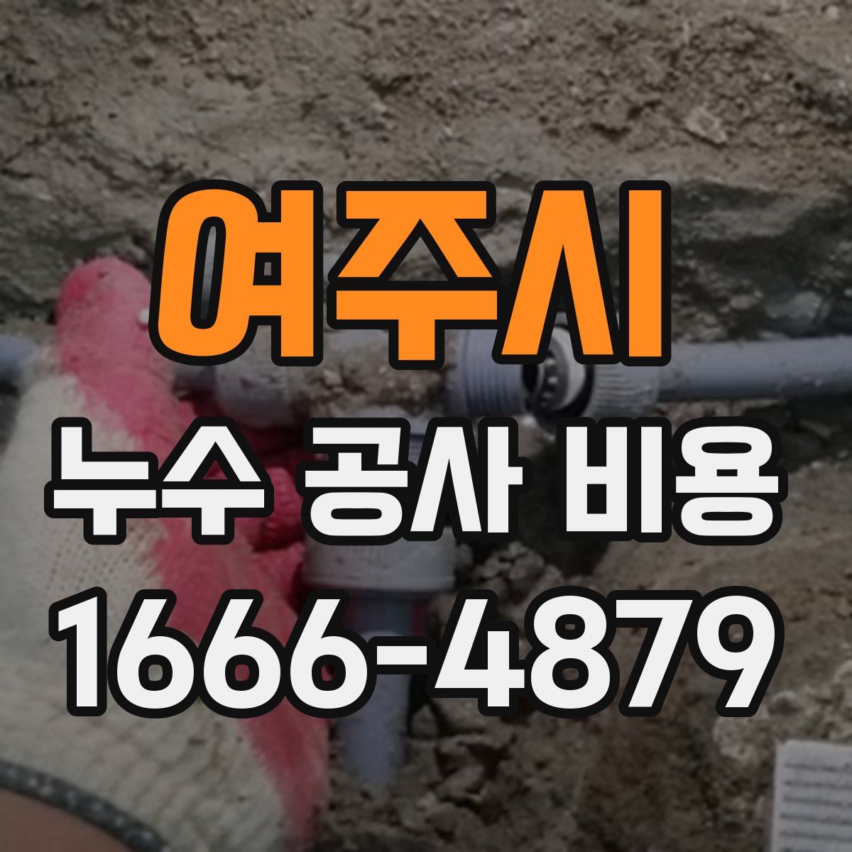 여주시 누수 공사 비용