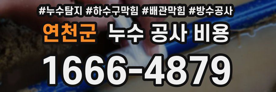 연천군 누수 공사 비용