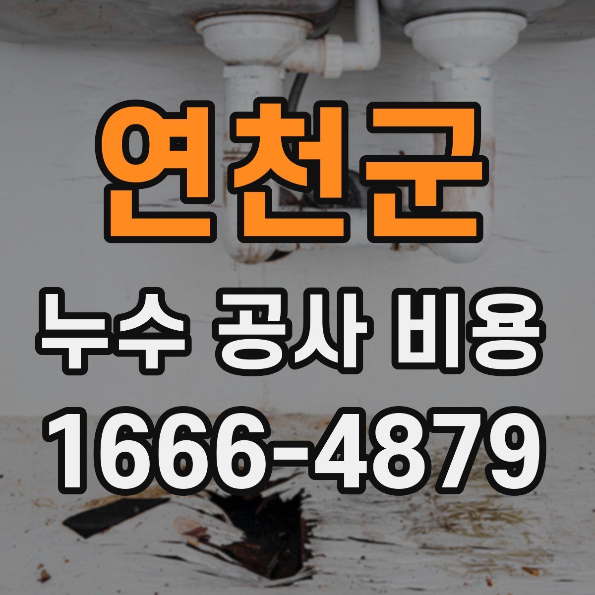 연천군 누수 공사 비용