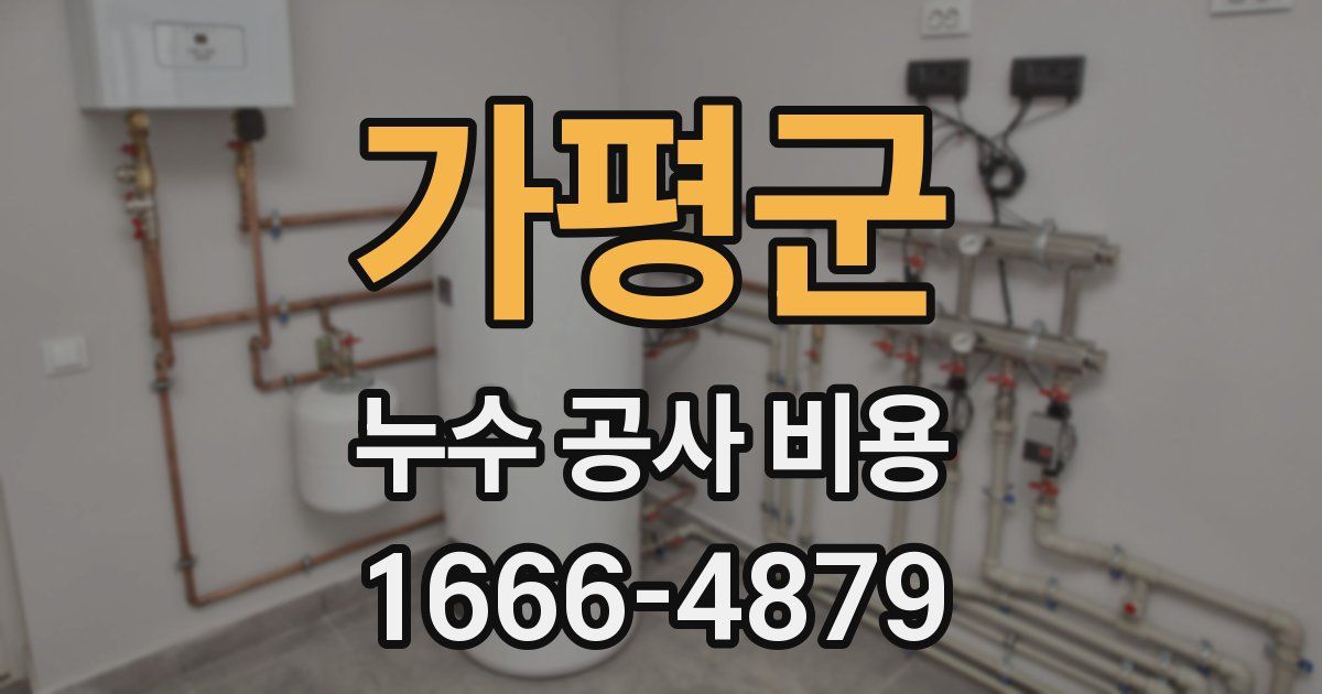 가평군 누수 공사 비용