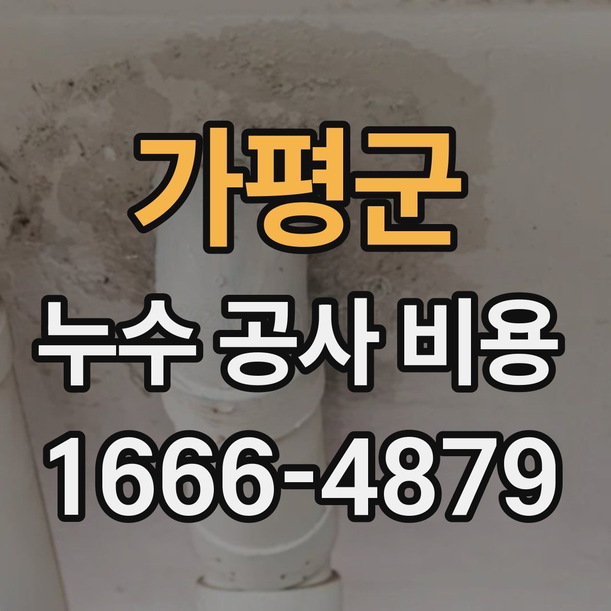 가평군 누수 공사 비용