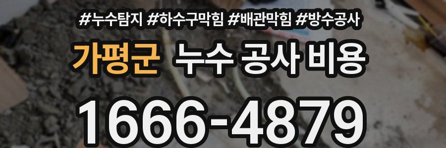 가평군 누수 공사 비용