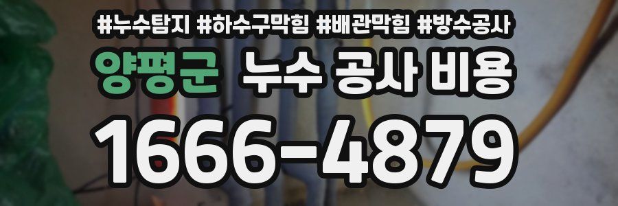 양평군 누수 공사 비용