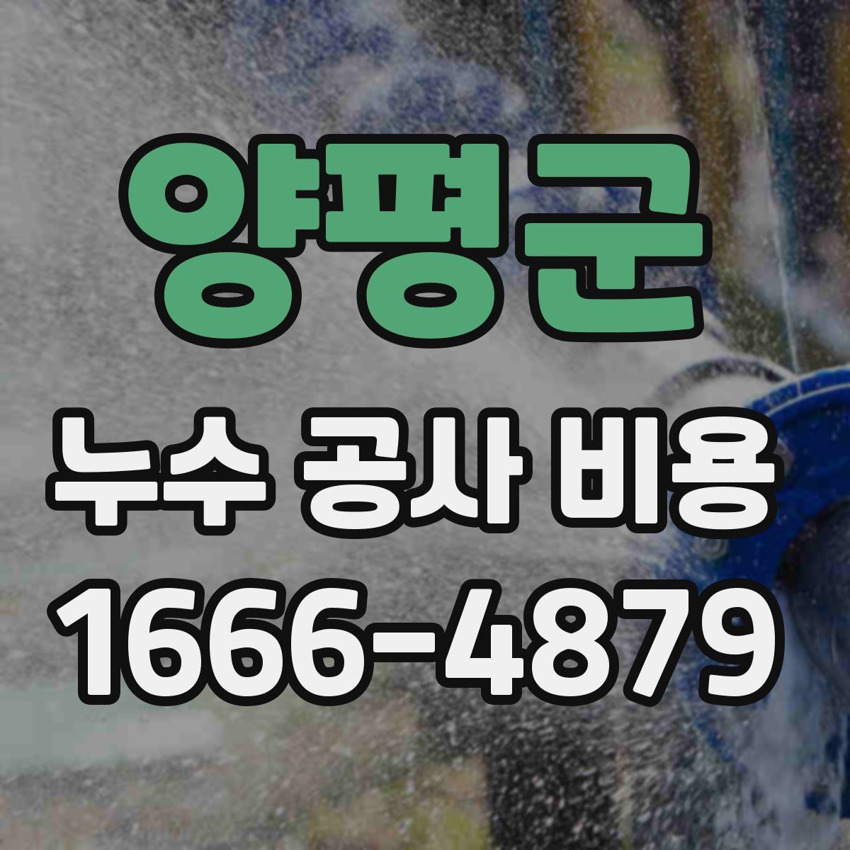 양평군 누수 공사 비용