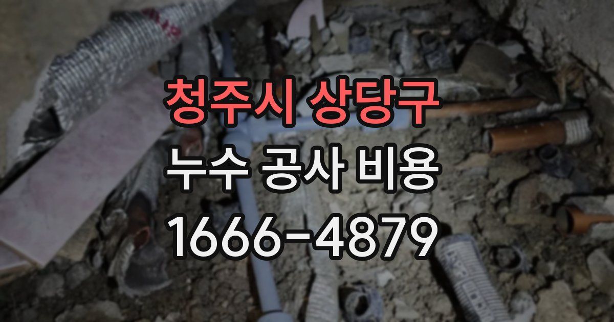 청주시 상당구 누수 공사 비용