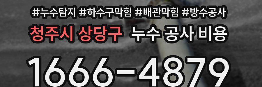 청주시 상당구 누수 공사 비용