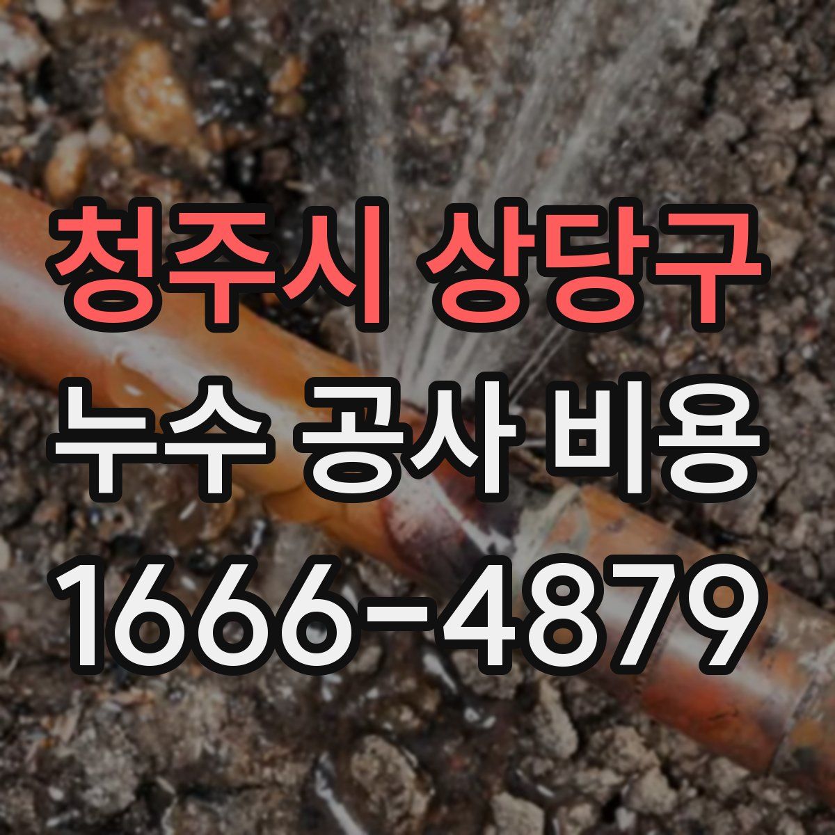 청주시 상당구 누수 공사 비용