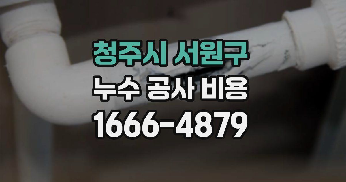 청주시 서원구 누수 공사 비용