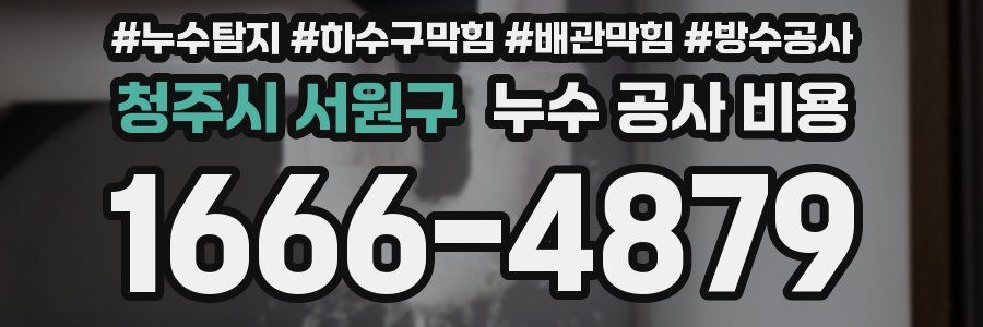청주시 서원구 누수 공사 비용