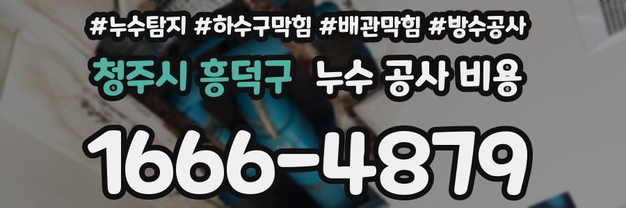 청주시 흥덕구 누수 공사 비용