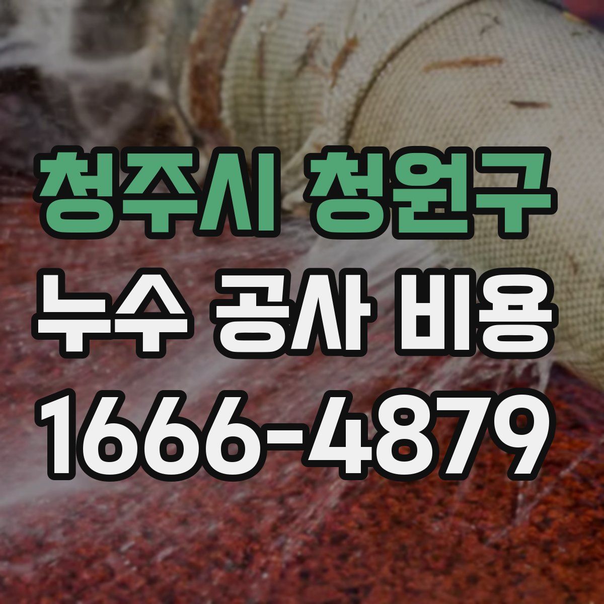 청주시 청원구 누수 공사 비용