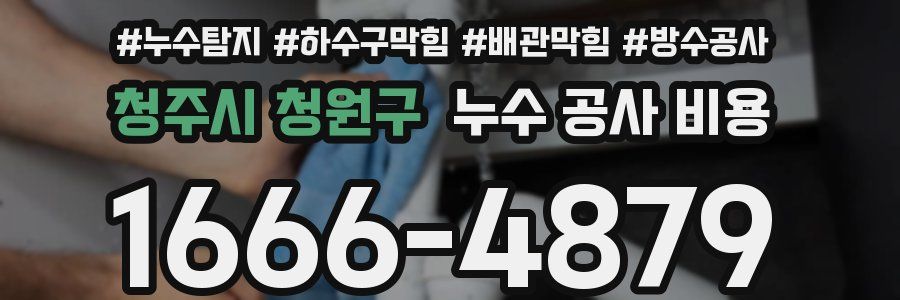 청주시 청원구 누수 공사 비용